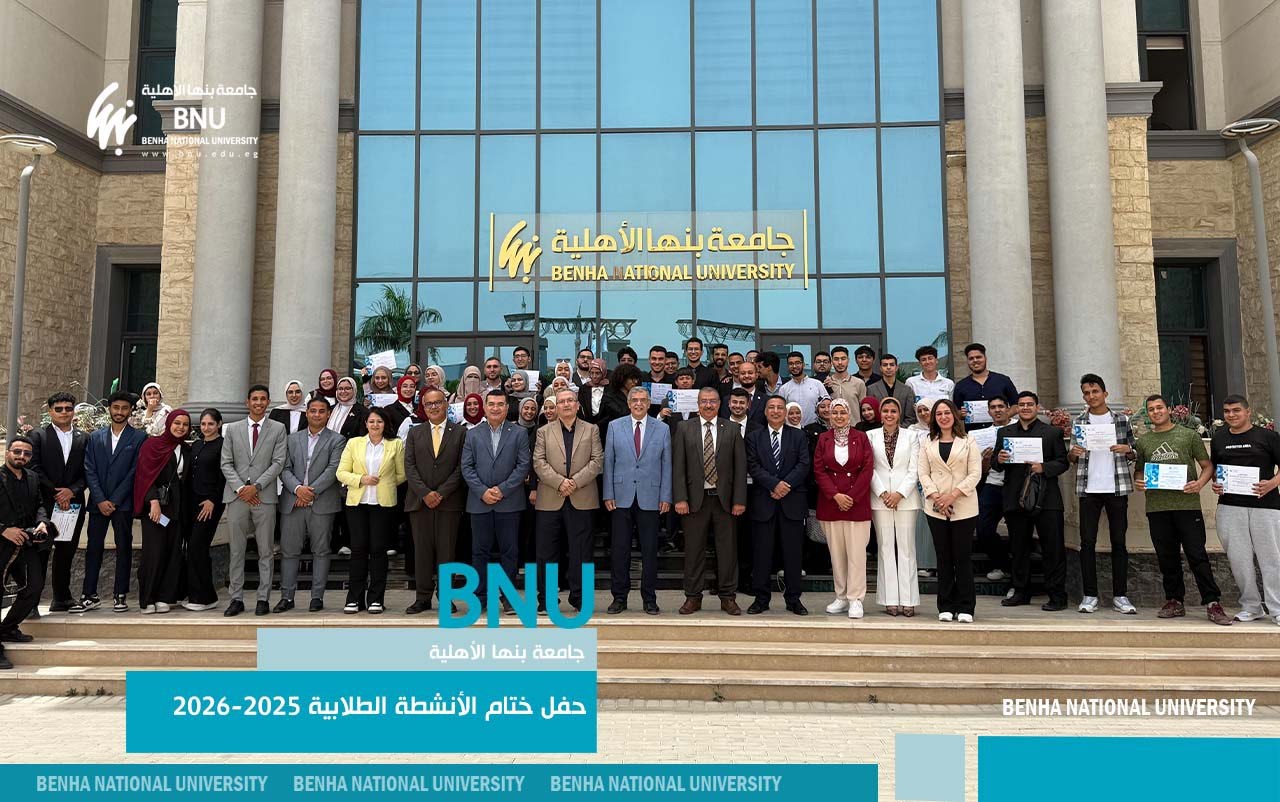 جامعة بنها الأهلية تختتم الأنشطة الطلابية في عام حافل بالإنجازات وصناعة المواهب